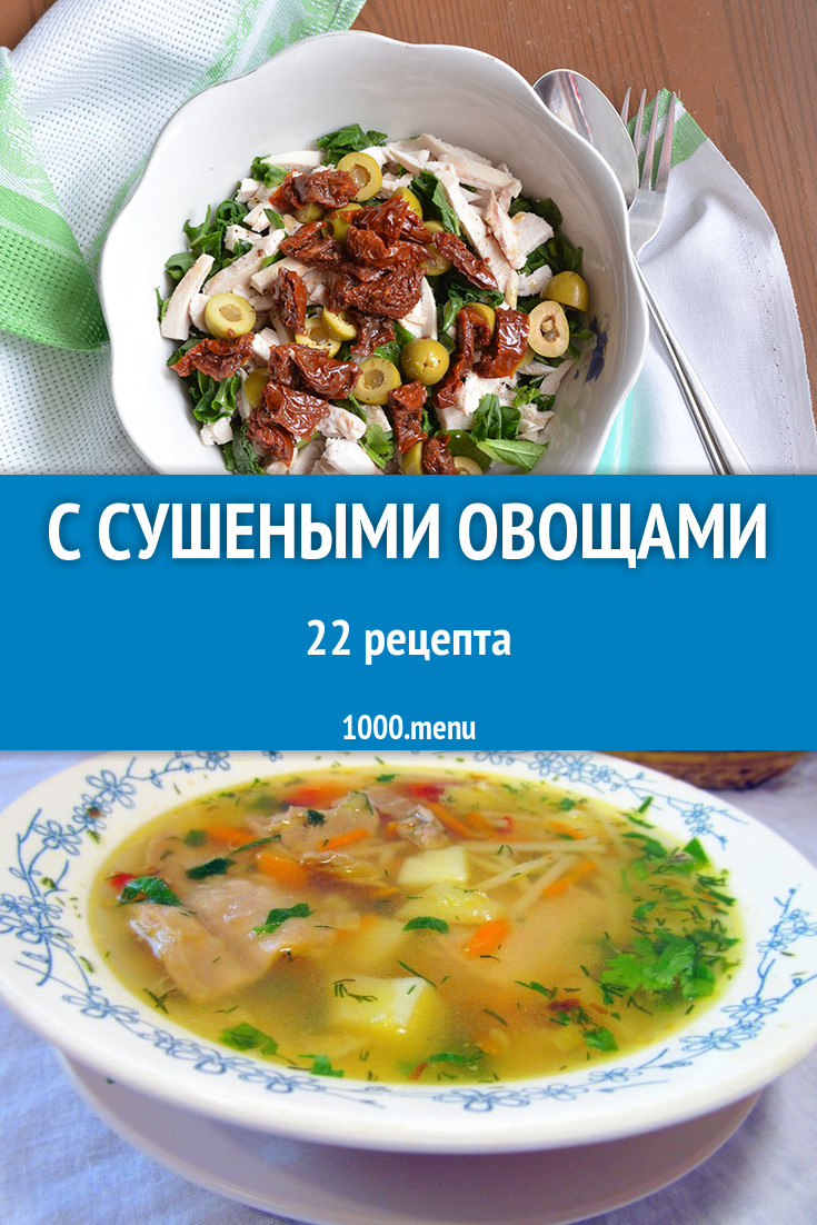 Блюда с сушеными овощами - 26 рецептов приготовления пошагово - 1000.menu