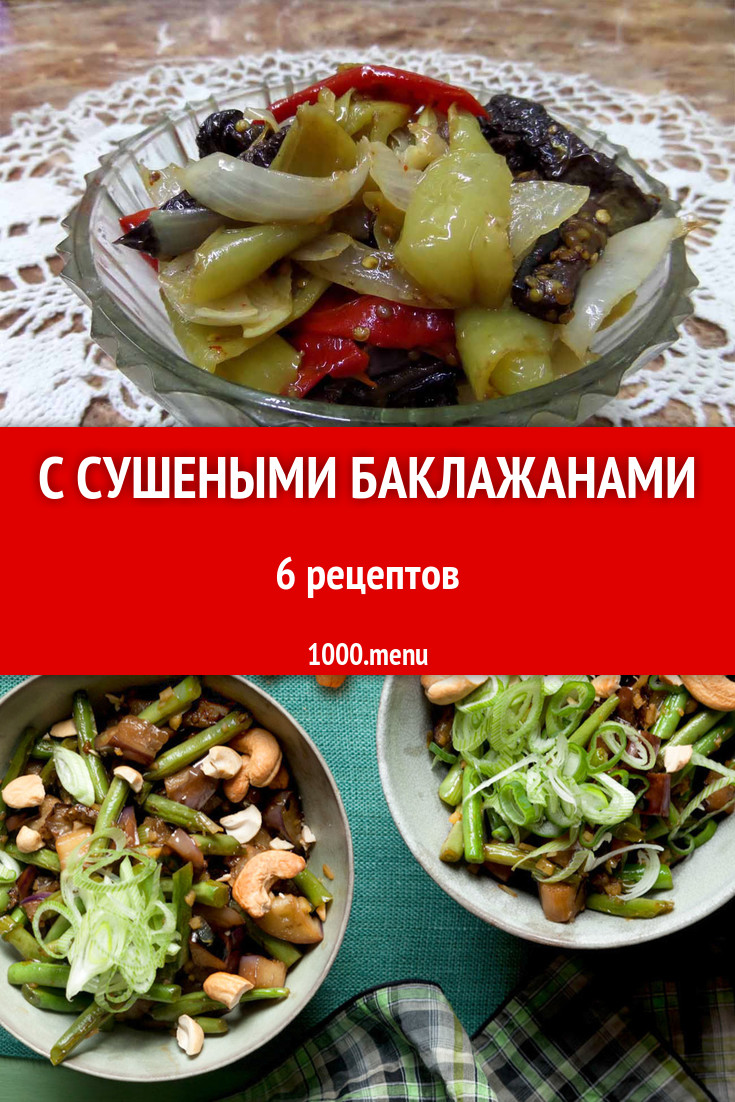 Блюда с сушеными баклажанами - 4 рецепта приготовления пошагово - 1000.menu