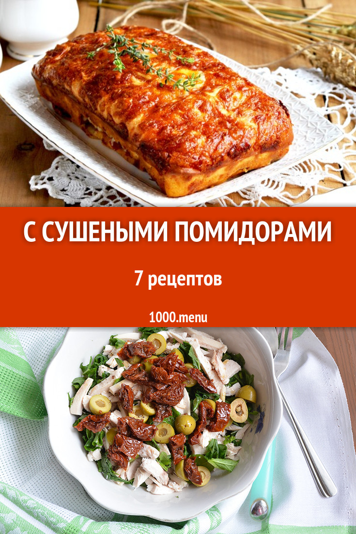 Блюда с сушеными помидорами - 10 рецептов приготовления пошагово - 1000.menu