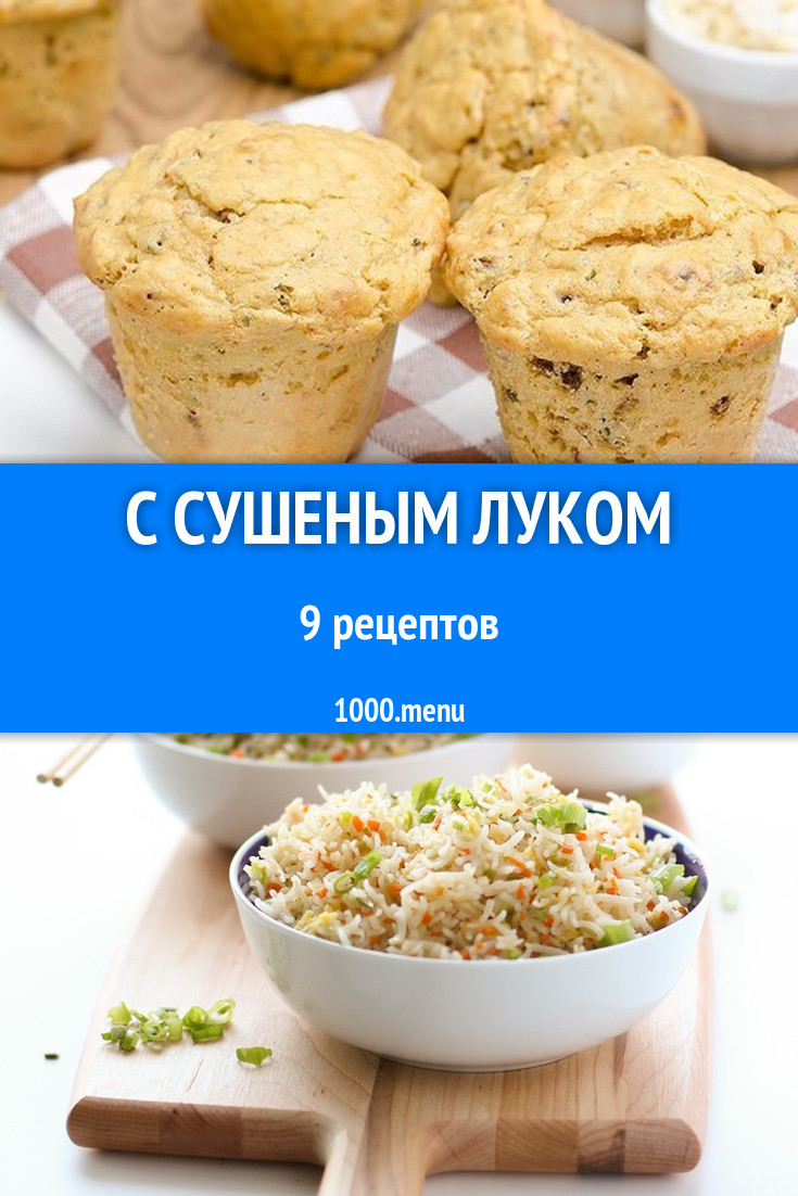 Блюда с сушеным луком - 11 рецептов приготовления пошагово - 1000.menu