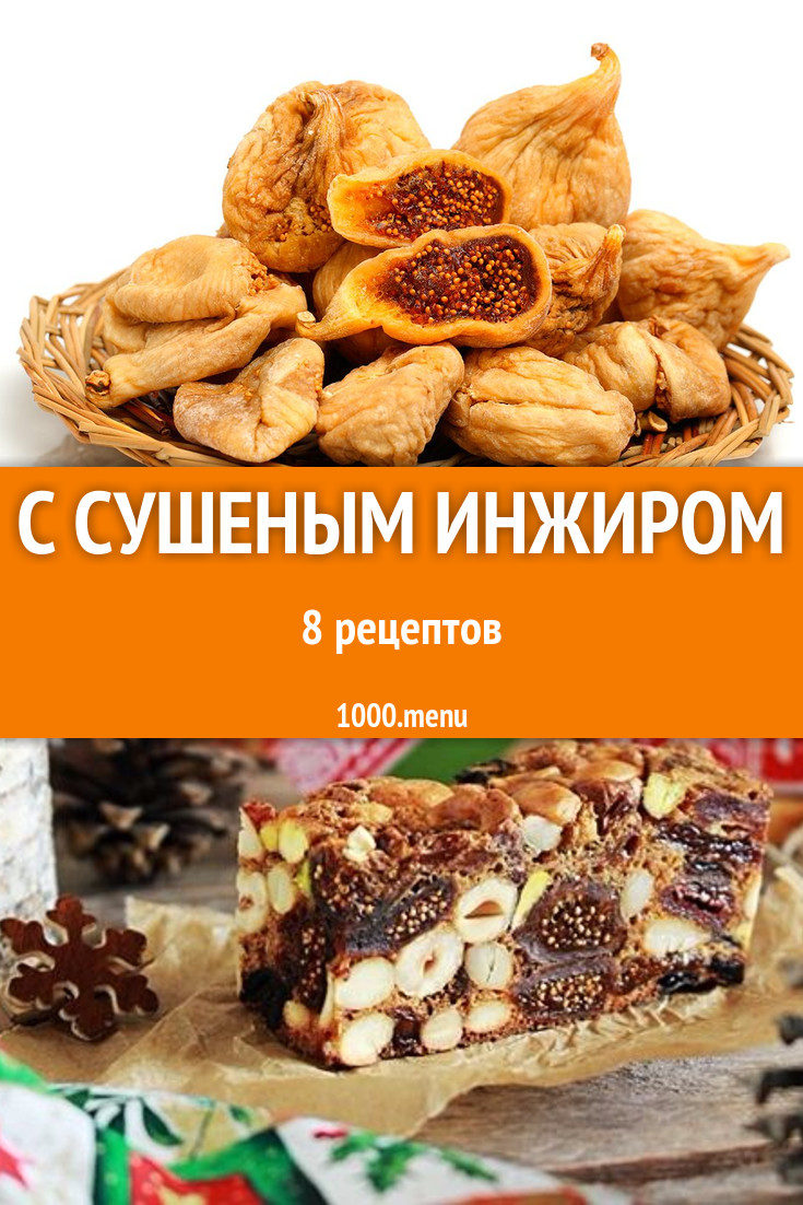 Блюда с сушеным инжиром - 10 рецептов приготовления пошагово - 1000.menu