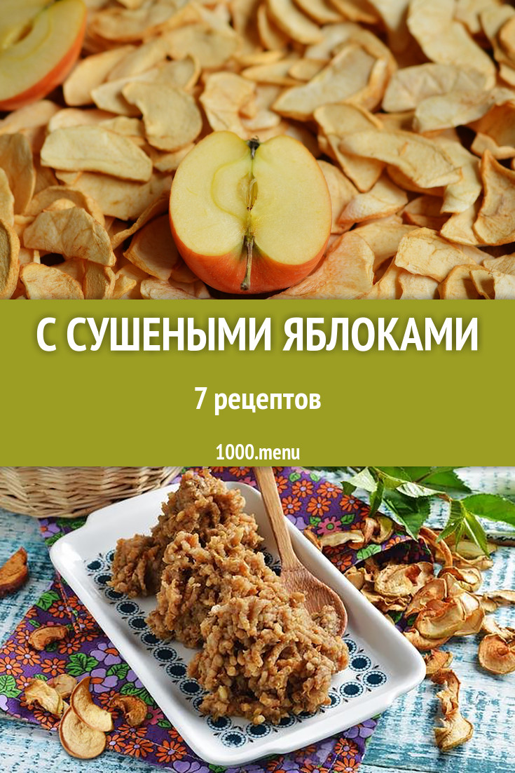 Блюда с сушеными яблоками - 11 рецептов приготовления пошагово - 1000.menu