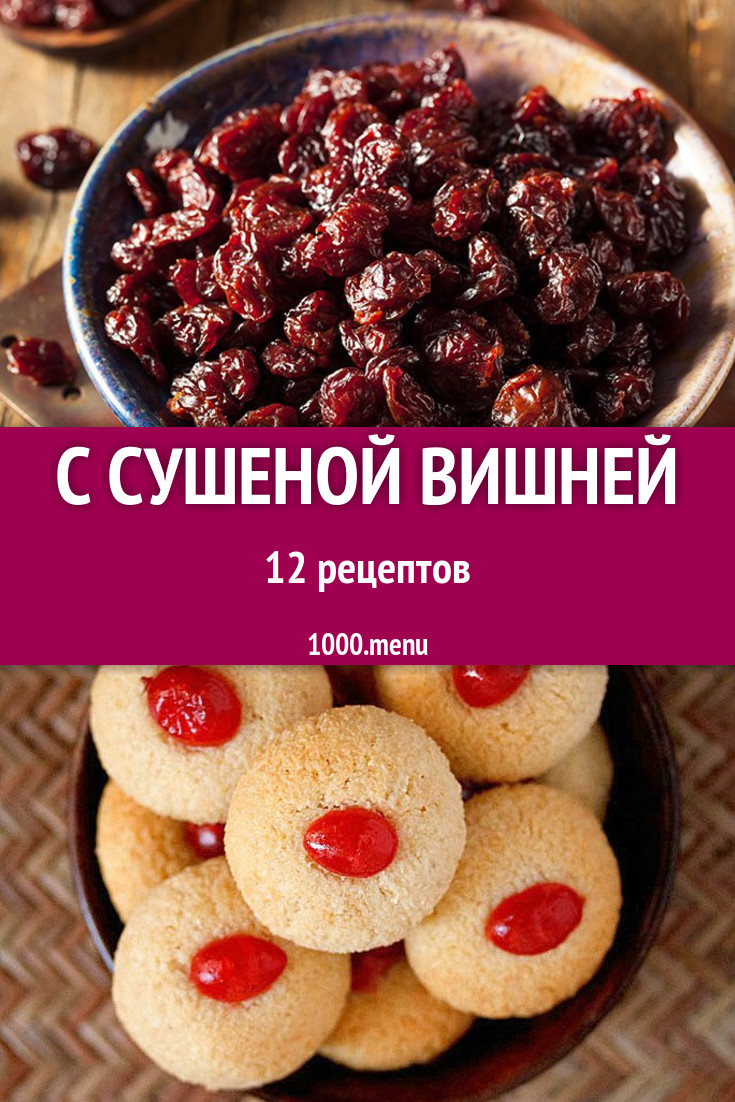 С сушеной вишней - 17 рецептов - 1000.menu