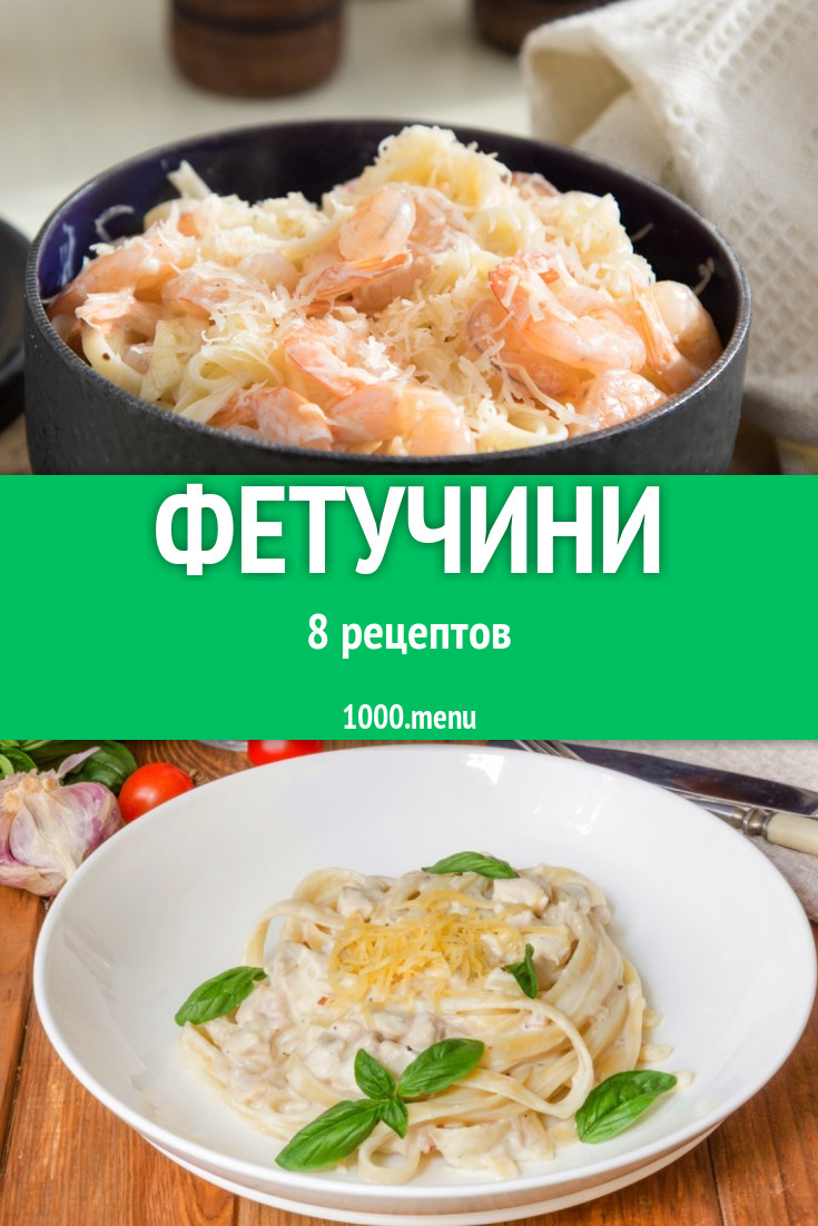 Блюда с фетучини - 10 рецептов приготовления пошагово - 1000.menu