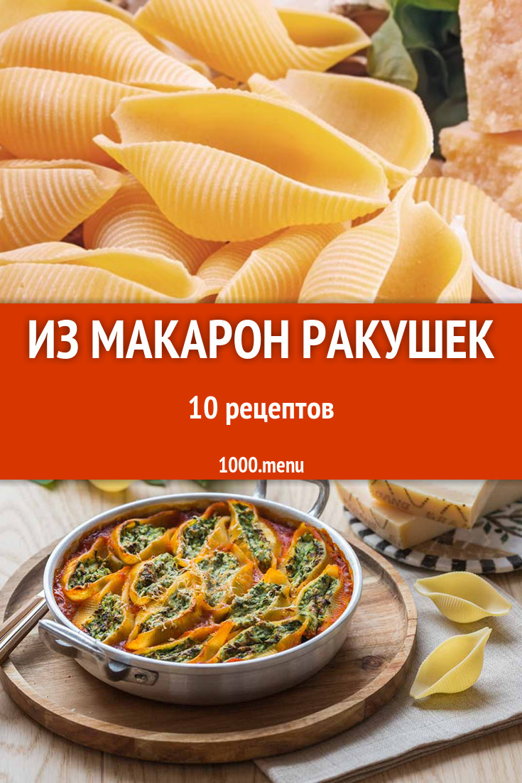 Рецепт приготовления макарон большие ракушки с фаршем | Как делать вкусно