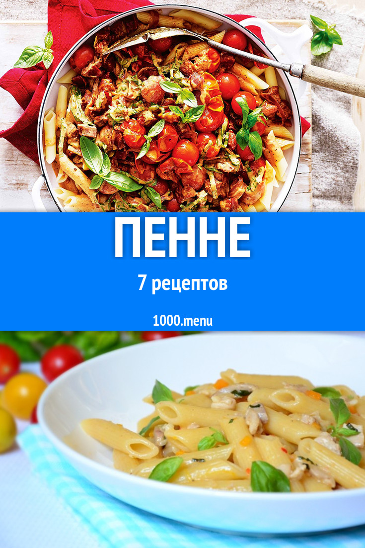 Блюда с пенне - 7 рецептов приготовления пошагово - 1000.menu