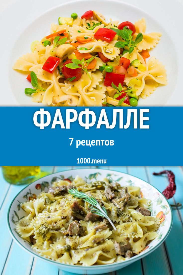 Блюда с фарфалле - 6 рецептов приготовления пошагово - 1000.menu