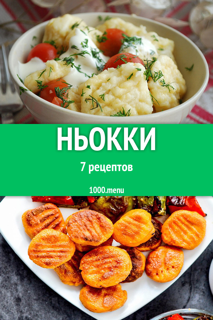 Ньокки - 9 рецептов приготовления пошагово - 1000.menu