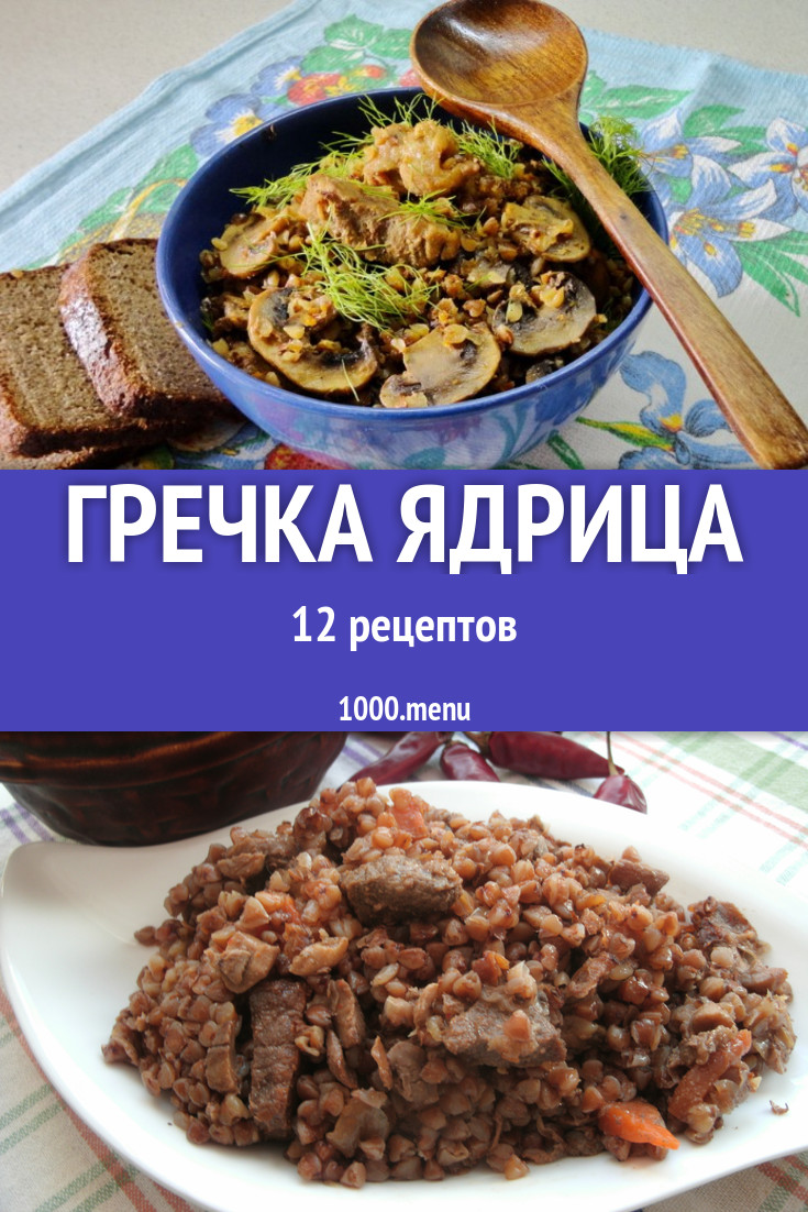 Блюда с гречкой ядрицей - 10 рецептов - 1000.menu