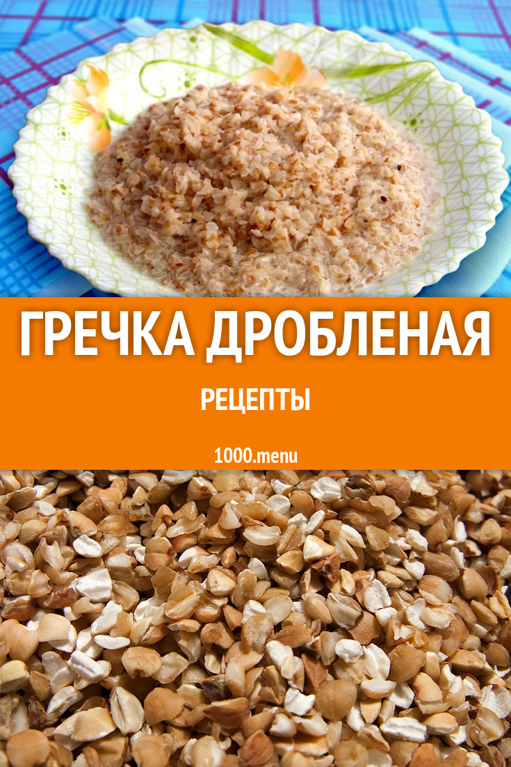 Продел блюда с дробленой гречкой - 6 рецептов - 1000.menu