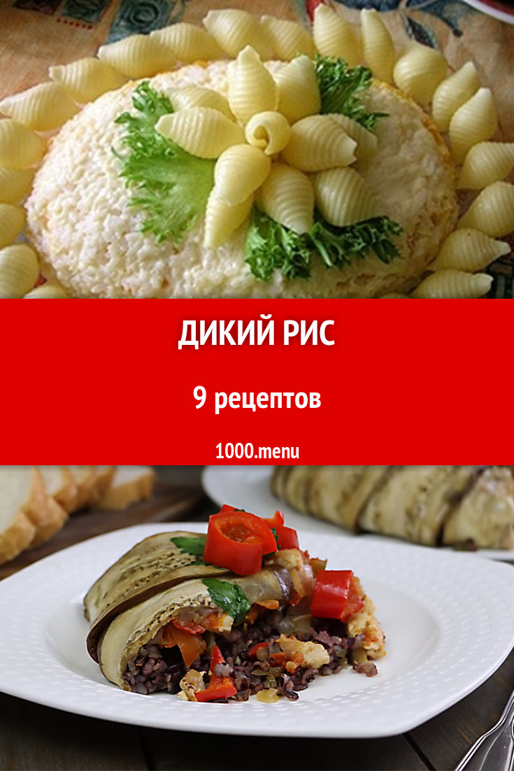 Блюда с диким рисом - 10 рецептов приготовления пошагово - 1000.menu