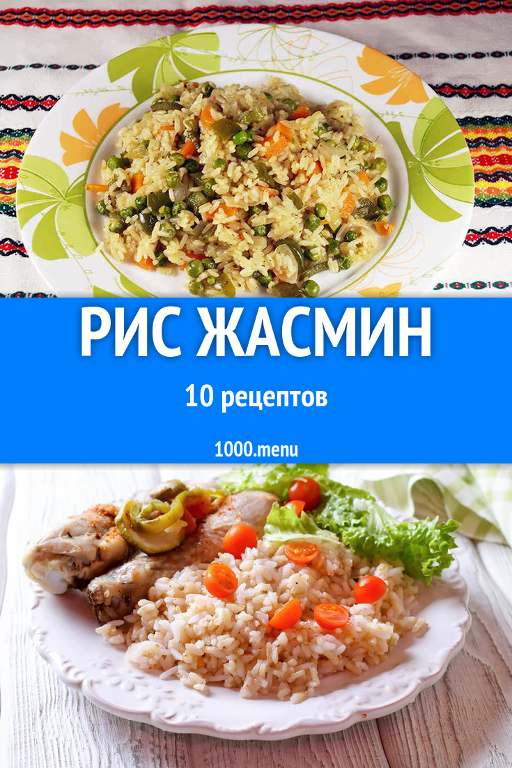 Блюда с рисом жасмин - 9 рецептов приготовления пошагово - 1000.menu