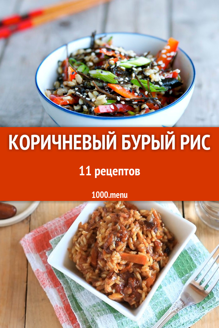 Блюда с коричневым бурым рисом - 11 рецептов приготовления пошагово -  1000.menu