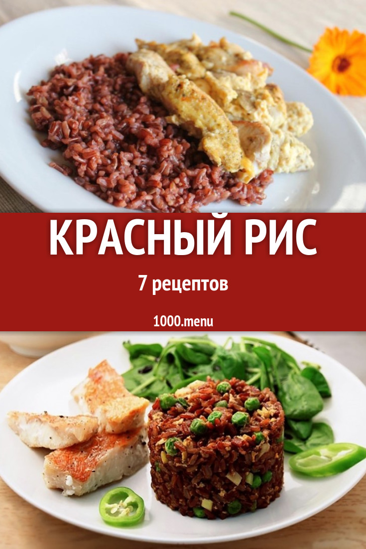 Блюда с красным рисом - 7 рецептов приготовления пошагово - 1000.menu