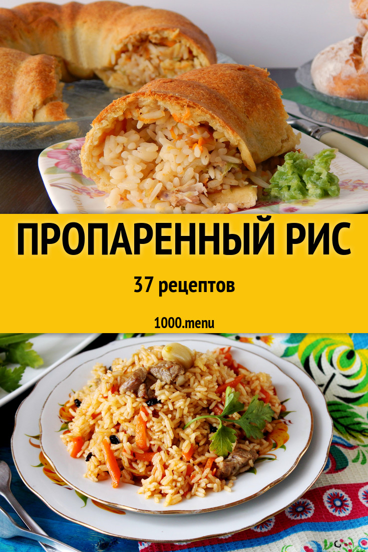 Блюда с пропаренным рисом - 71 рецепт приготовления пошагово - 1000.menu