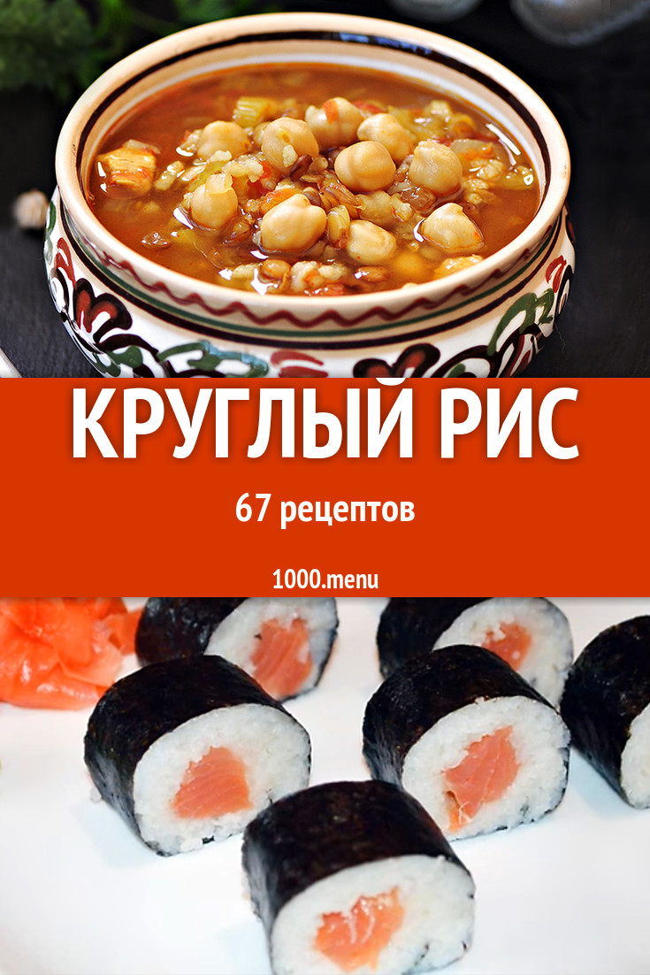 Блюда с круглым рисом - 103 рецепта приготовления пошагово - 1000.menu