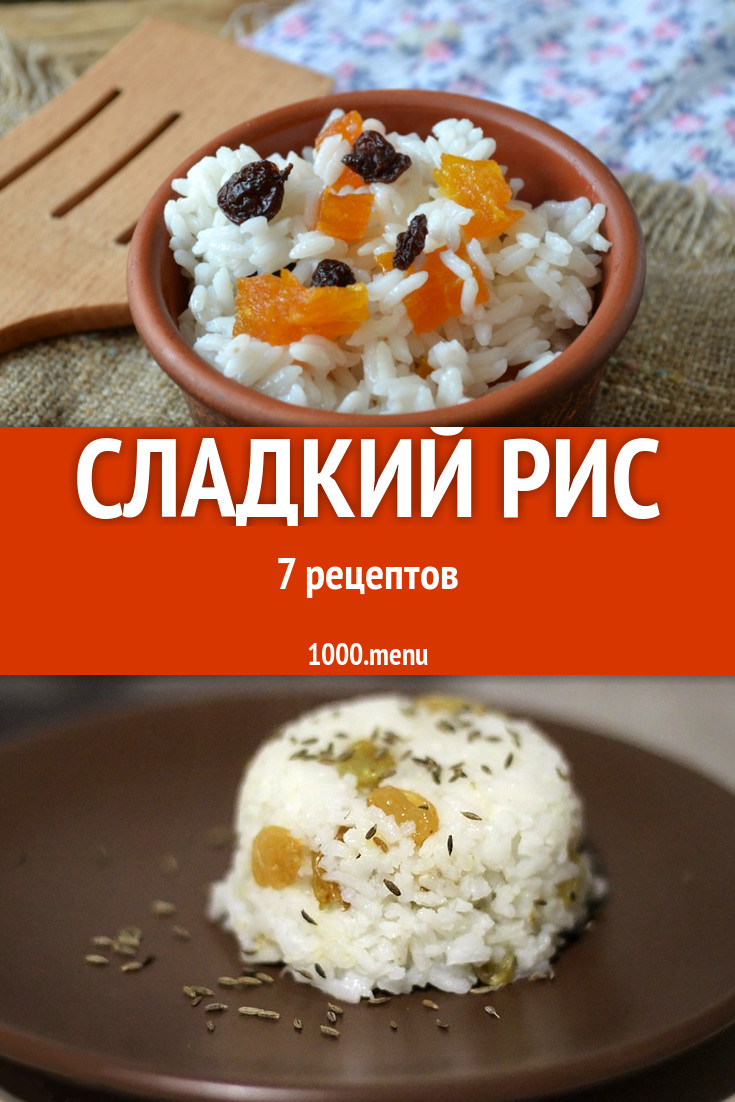 Блюда со сладким рисом - 6 рецептов приготовления пошагово - 1000.menu