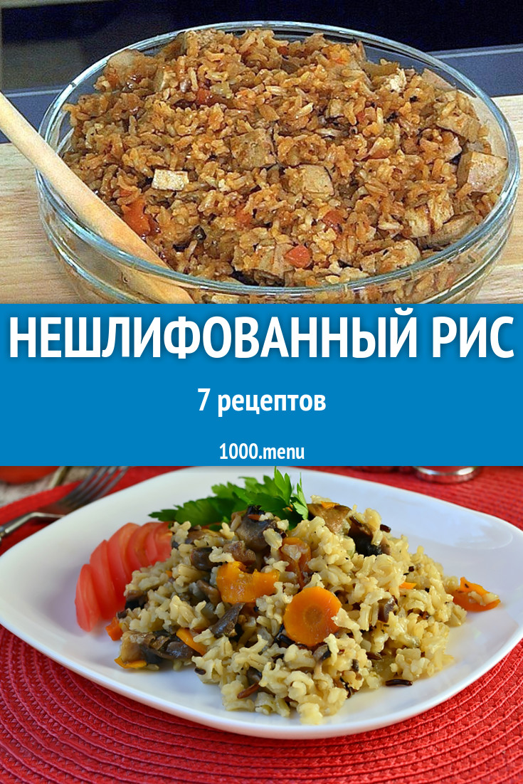 Блюда с нешлифованным рисом - 6 рецептов приготовления пошагово - 1000.menu