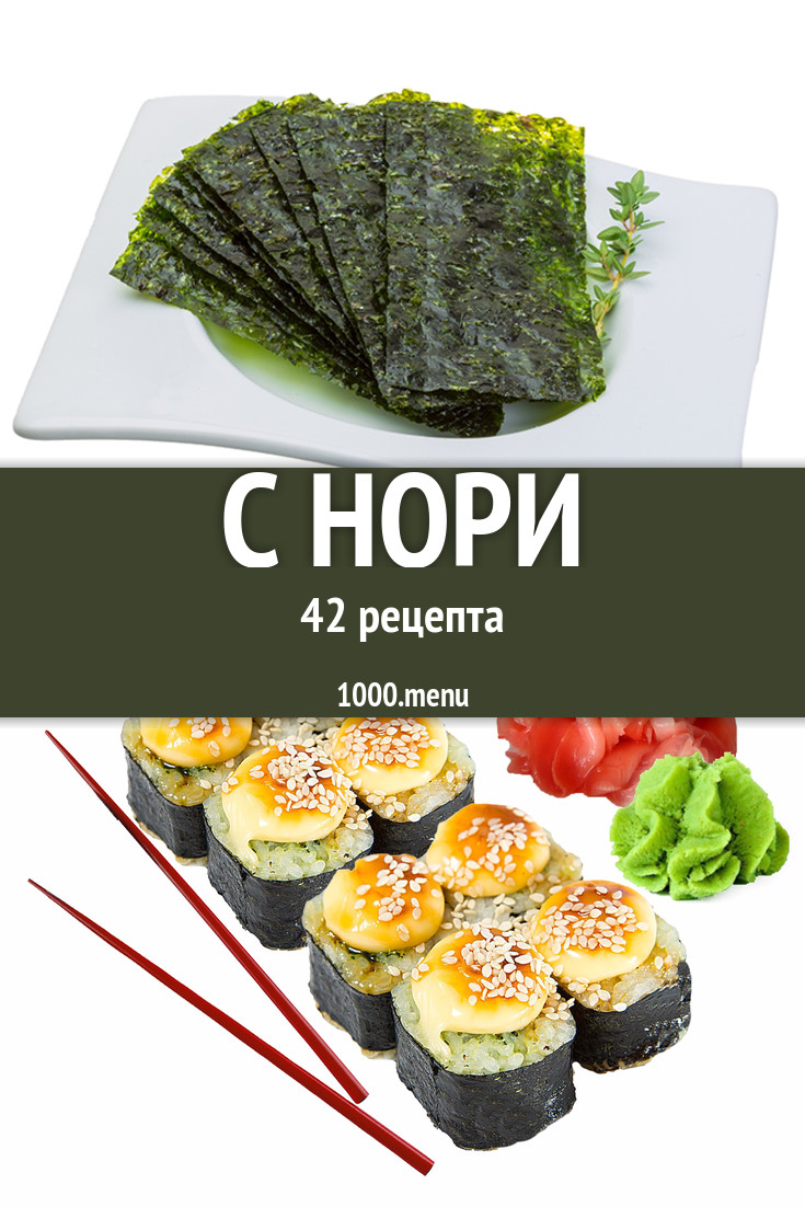 Блюда с нори - 72 рецепта приготовления пошагово - 1000.menu