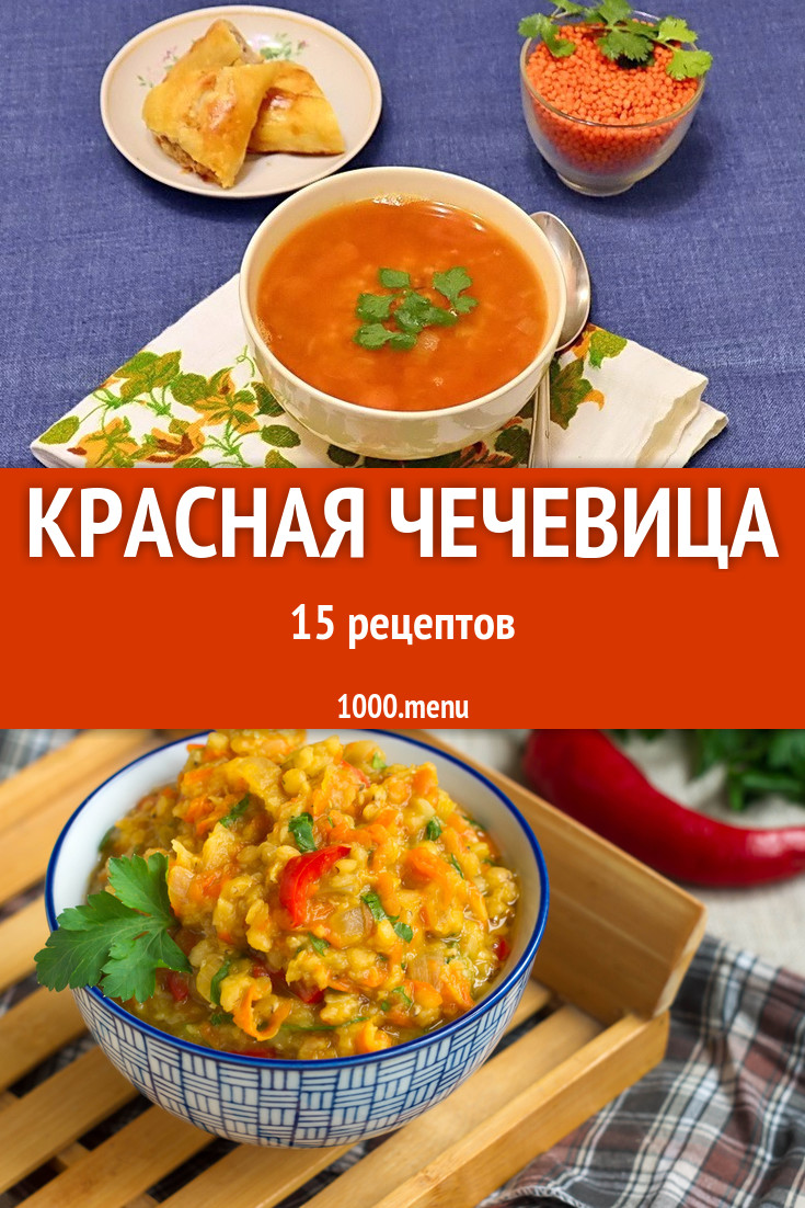 Блюда с красной чечевицей - 33 рецепта приготовления пошагово - 1000.menu