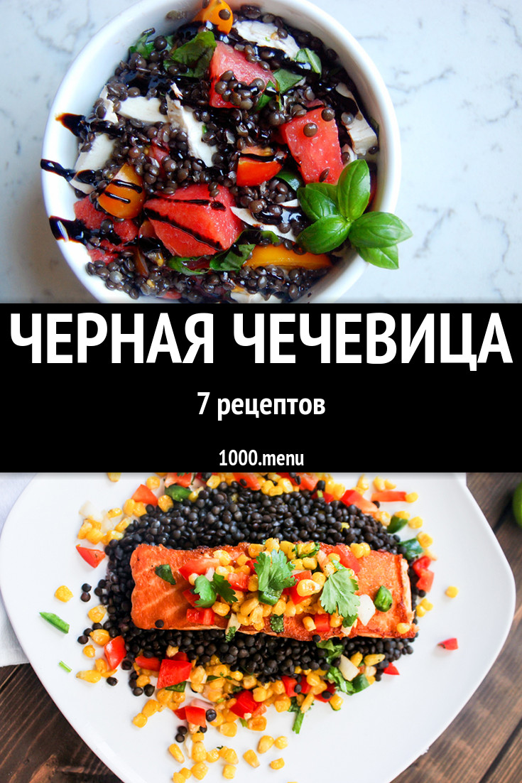 Блюда с чёрной чечевицей - 7 рецептов приготовления пошагово - 1000.menu