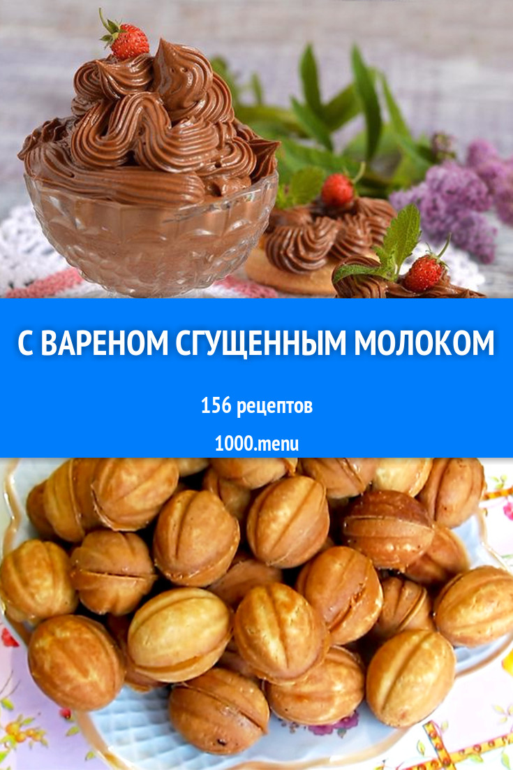 Блюда с варёным сгущённым молоком - 227 рецептов - 1000.menu