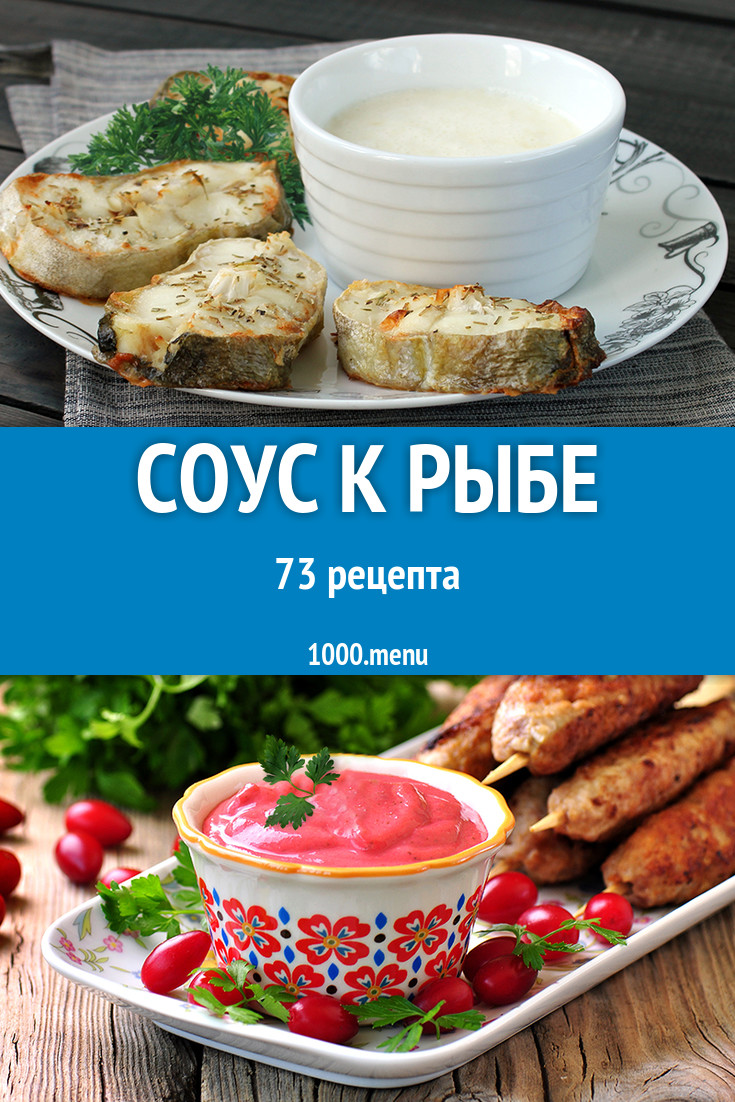 Соус к рыбе - 112 рецепта приготовления пошагово - 1000.menu