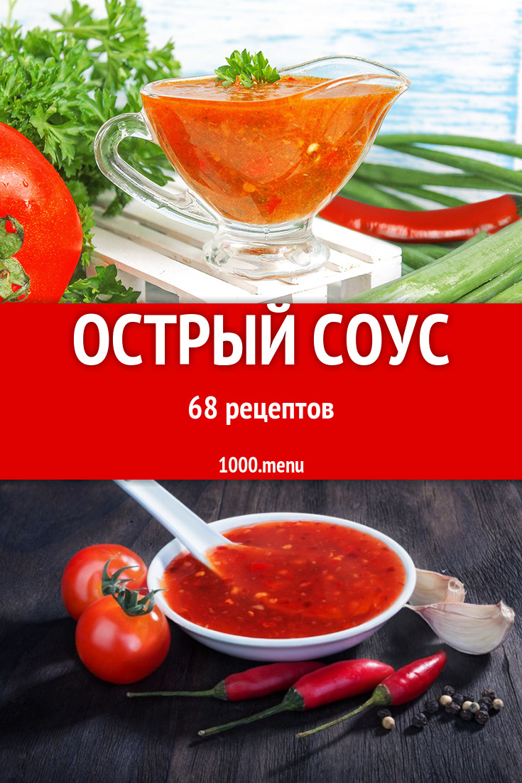 Острый соус - 89 рецептов приготовления пошагово - 1000.menu