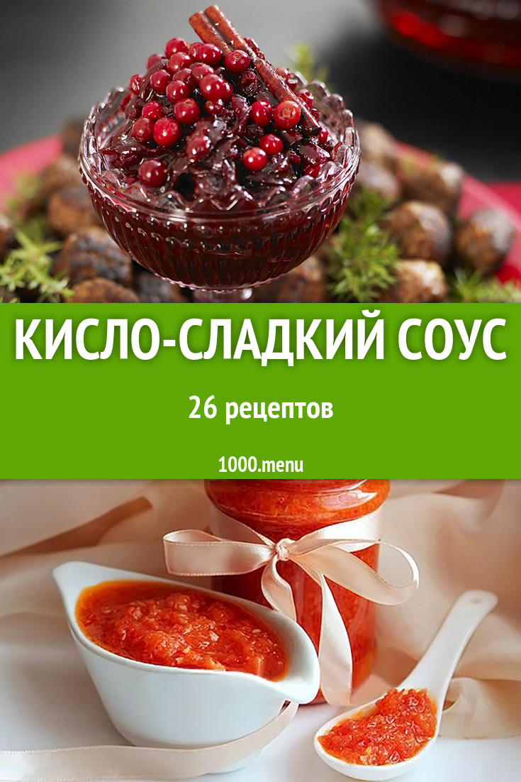 Кисло-сладкий соус - 54 рецепта приготовления пошагово - 1000.menu