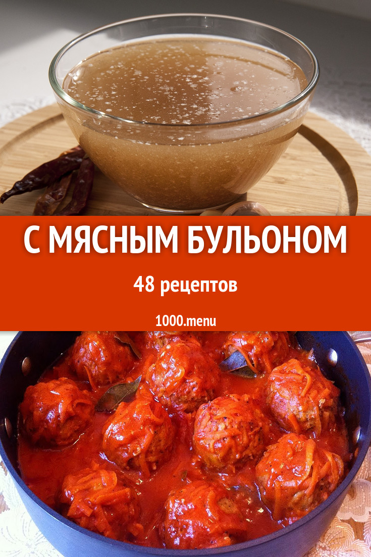 Блюда с мясным бульоном - 92 рецепта приготовления пошагово - 1000.menu