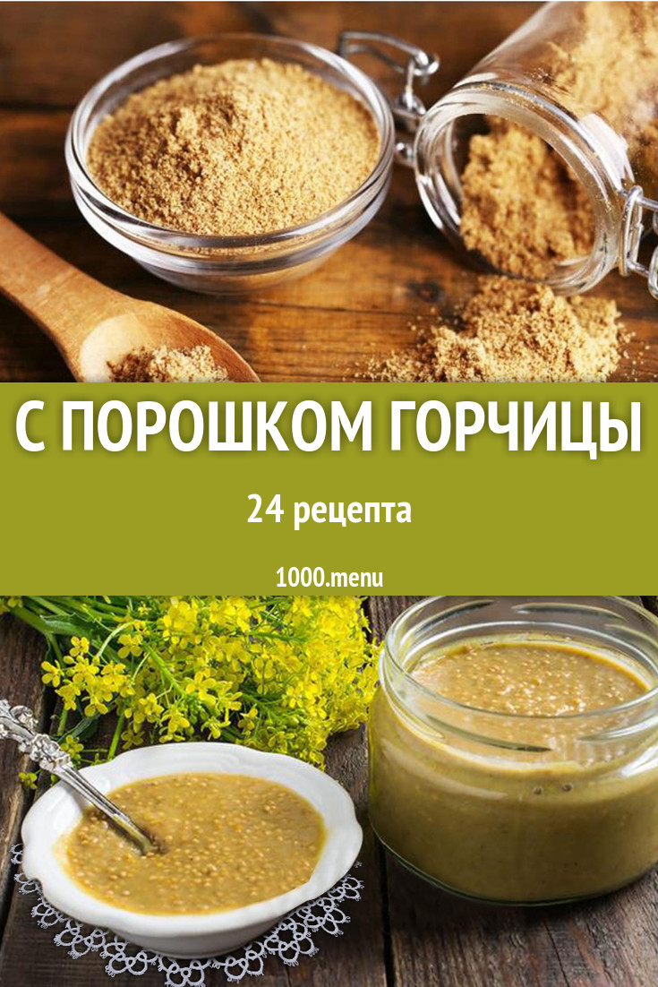 Блюда с порошком горчицы - 32 рецепта приготовления пошагово - 1000.menu