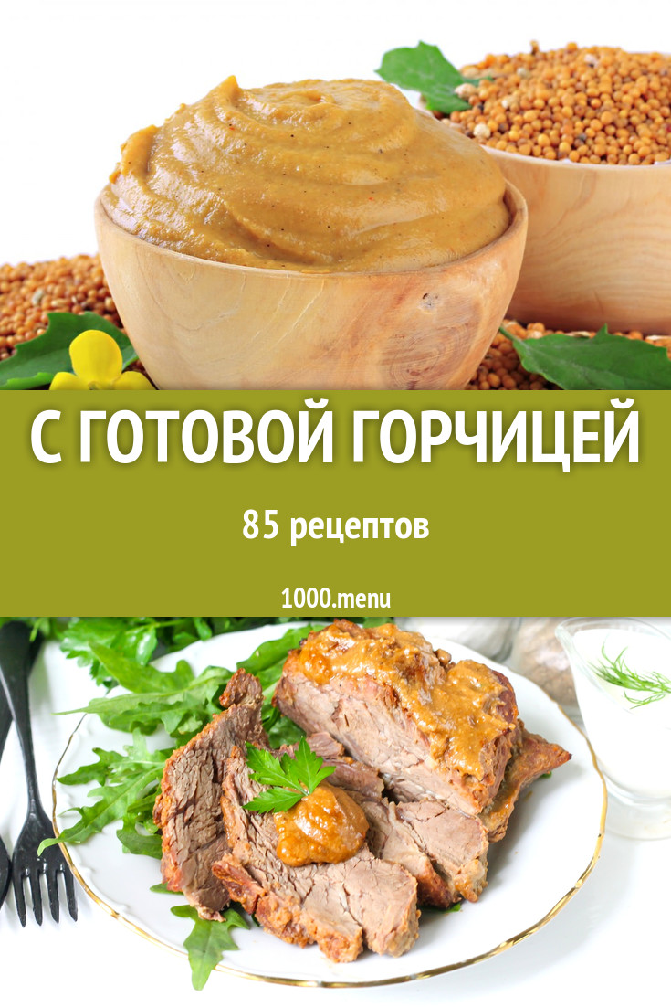 Блюда с готовой горчицей - 119 рецептов приготовления пошагово - 1000.menu