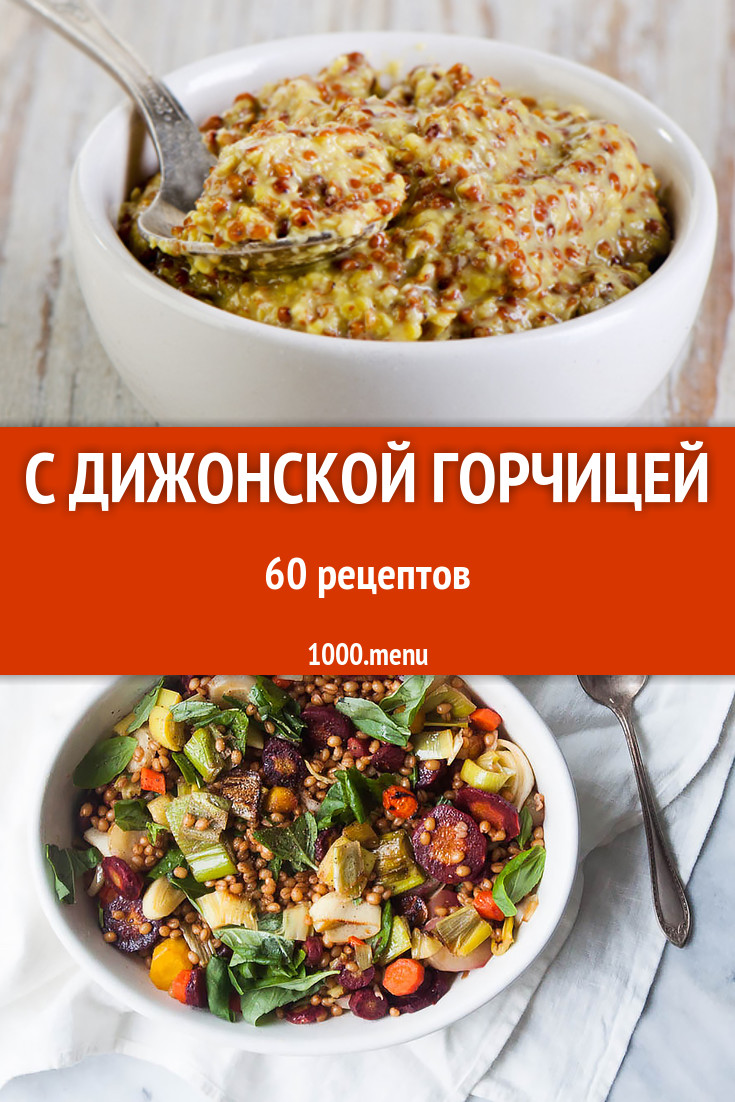 Блюда с дижонской горчицей - 108 рецептов приготовления пошагово - 1000.menu