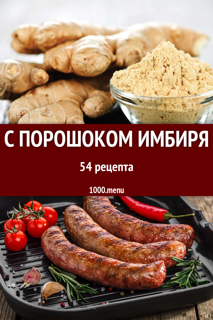 Блюда с порошком имбиря - 125 рецептов приготовления пошагово - 1000.menu