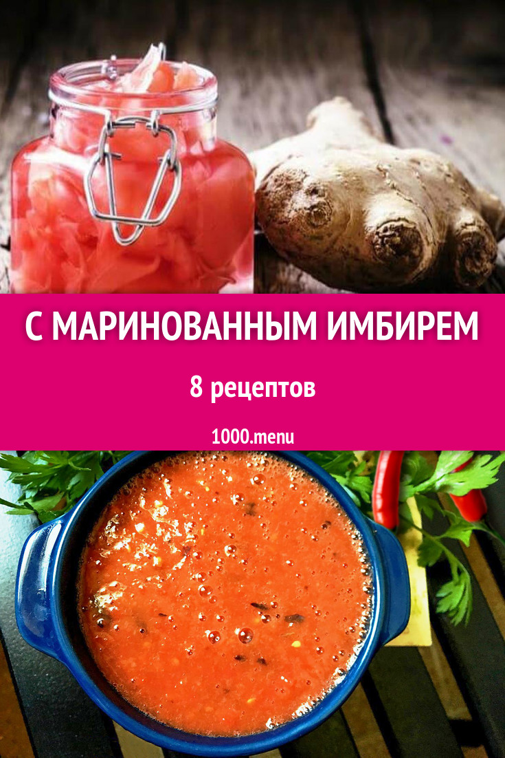 Блюда с маринованным имбирем - 11 рецептов приготовления пошагово -  1000.menu