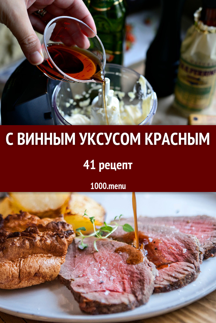 Блюда с красным винным уксусом - 71 рецепт приготовления пошагово -  1000.menu