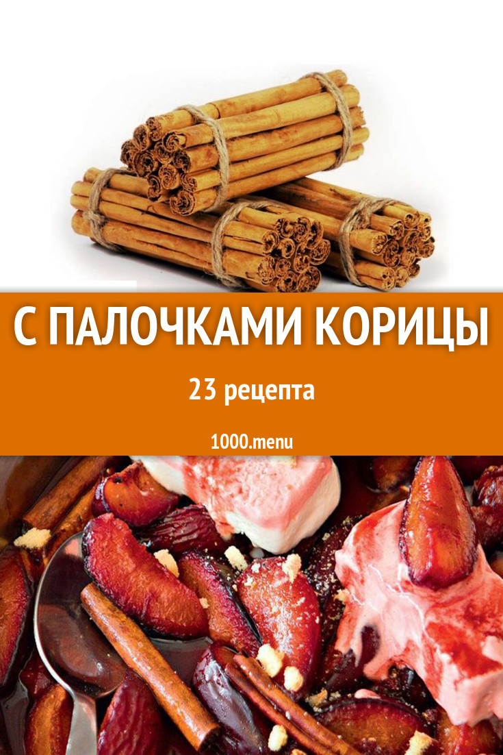 Блюда с палочками корицы - 52 рецепта приготовления пошагово - 1000.menu