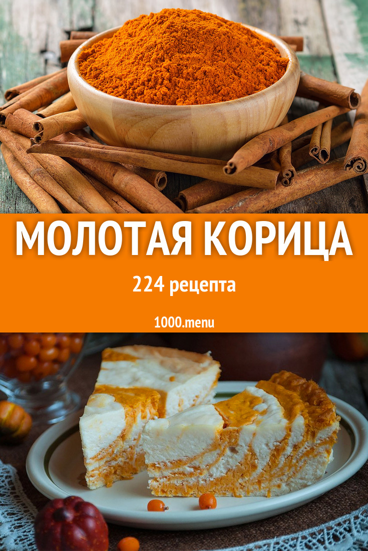 Блюда с молотой корицей - 403 рецепта приготовления пошагово - 1000.menu