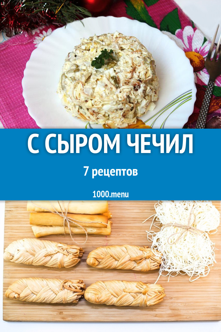 Блюда с сыром чечил - 8 рецептов приготовления пошагово - 1000.menu