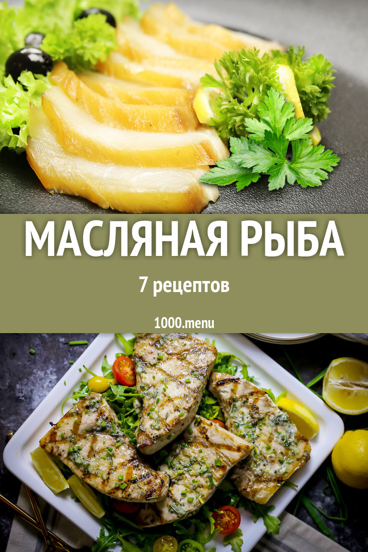 Блюда из масляной рыбы - 7 рецептов приготовления пошагово - 1000.menu