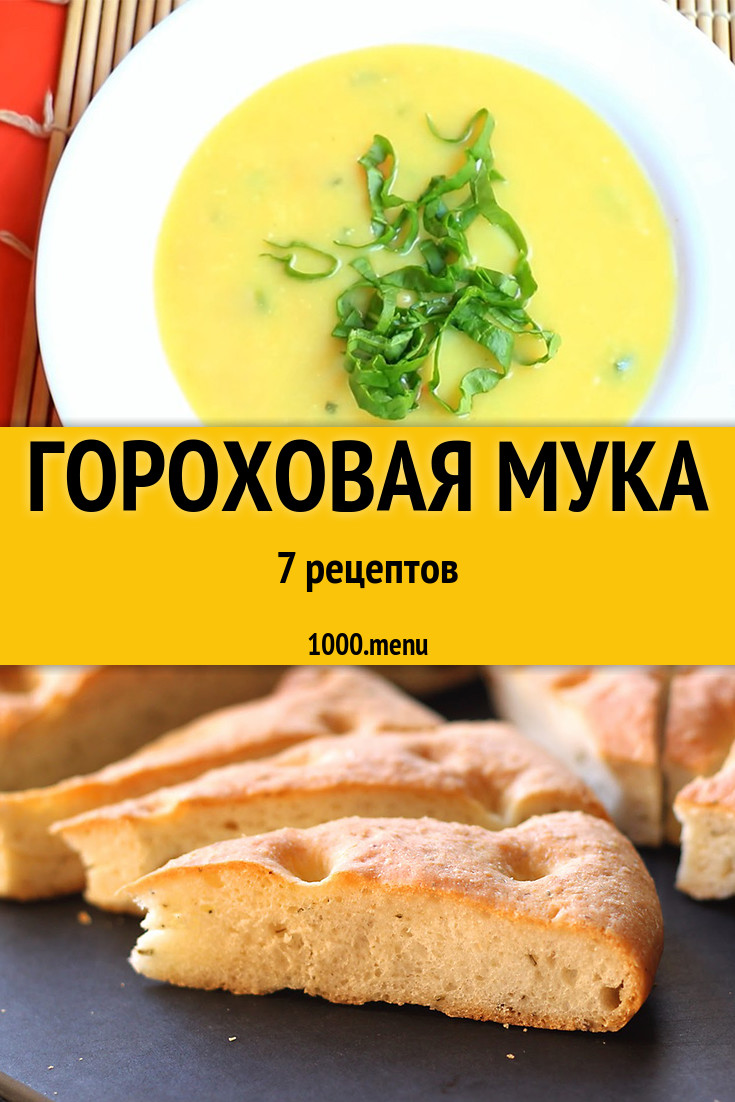 Блюда с гороховой мукой - 7 рецептов приготовления пошагово - 1000.menu