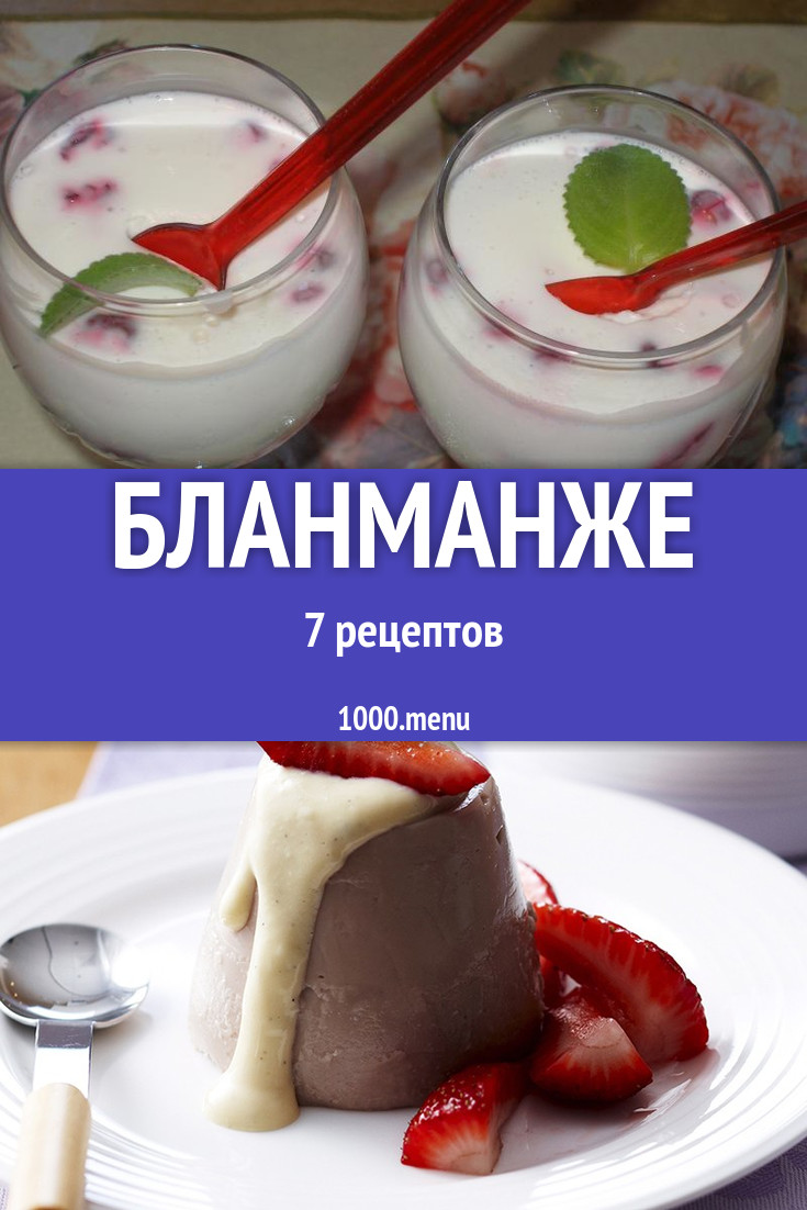 Бланманже - 10 рецептов приготовления пошагово - 1000.menu