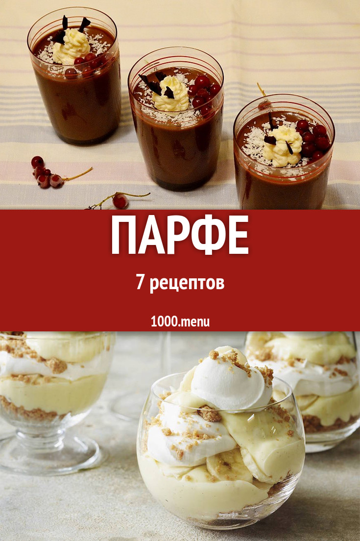 Парфе - 7 рецептов приготовления пошагово - 1000.menu