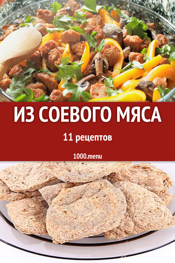 Блюда с соевым мясом - 11 рецептов приготовления пошагово - 1000.menu