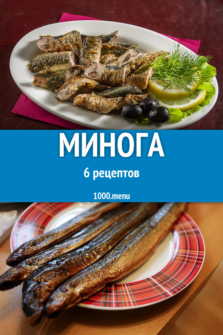 Блюда из миноги - 7 рецептов приготовления пошагово - 1000.menu