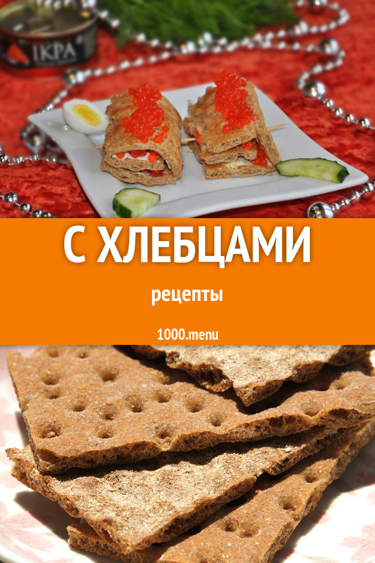 Блюда с хлебцами - 9 рецептов приготовления пошагово - 1000.menu