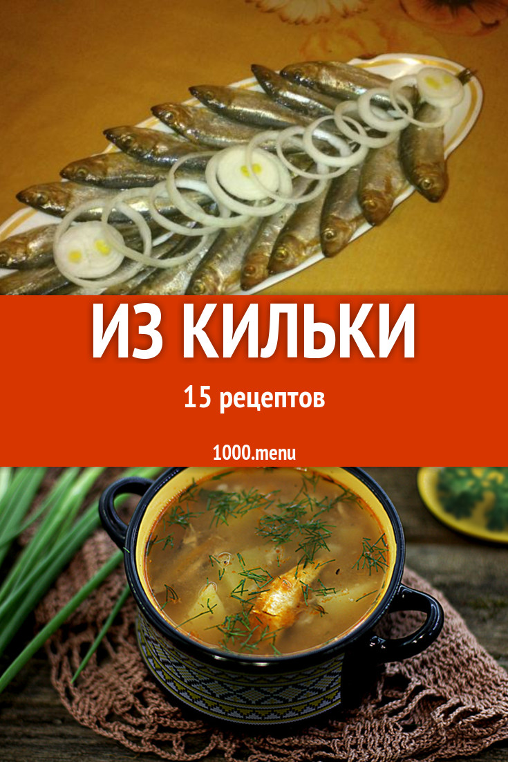 Килька - 24 рецепта приготовления пошагово - 1000.menu