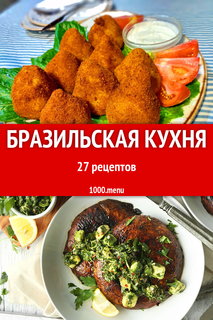 Бразильская кухня - 31 рецепт приготовления пошагово - 1000.menu