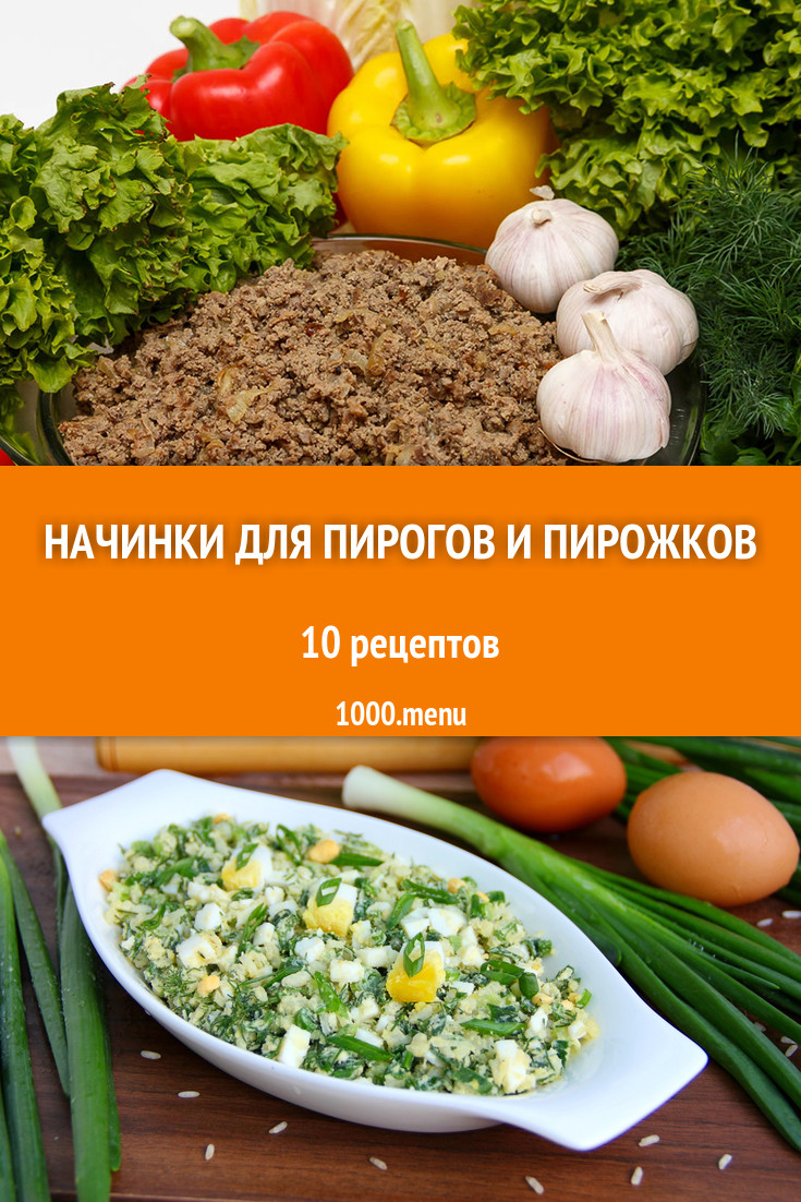 Начинки для пирогов и пирожков - 42 рецепта приготовления пошагово -  1000.menu