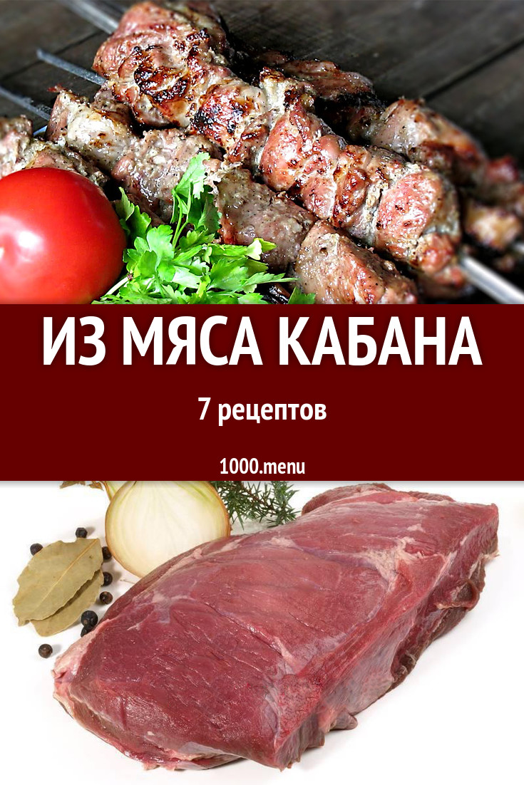 Мясо кабана - 13 рецептов приготовления пошагово - 1000.menu